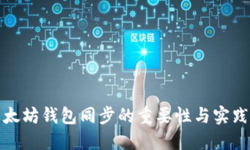 : 以太坊钱包同步的重要性与实践指南