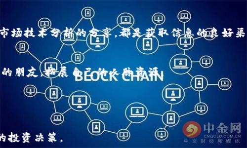  
在TPWallet上查看授权项目的详细指南  

  
TPWallet, 授权项目, 区块链, 数字钱包  
/guanjianci  

## 内容主体大纲  

1. **引言**  
    1.1 什么是TPWallet  
    1.2 TPWallet的功能概述  
    1.3 为什么需要查看授权项目  

2. **TPWallet的基本操作**  
    2.1 注册和登录流程  
    2.2 钱包初始化设置  
    2.3 导入和导出钱包  

3. **查看授权项目的步骤**  
    3.1 进入TPWallet主界面  
    3.2 寻找授权项目的入口  
    3.3 如何筛选和排序授权项目  

4. **分析授权项目的关键信息**  
    4.1 授权项目的基本信息  
    4.2 授权项目的风险评估  
    4.3 反馈和评价的查看  

5. **授权项目的筛选方法**  
    5.1 如何使用筛选器  
    5.2 依据个人需求选择项目  
    5.3 定期审查和更新  

6. **总结与前瞻**  
    6.1 TPWallet的未来发展方向  
    6.2 如何保持对授权项目的关注  
    6.3 参与社区和获取最新信息的途径  

## 引言  

### 1.1 什么是TPWallet  
TPWallet是一款多功能的数字钱包，支持多种加密货币的存储和交易。它通过简洁的用户界面和高效的技术架构，帮助用户方便快捷地管理自己的数字资产。在TPWallet中，用户不仅可以查看资产的实时变化，还可以参与各种区块链项目。  

### 1.2 TPWallet的功能概述  
TPWallet的功能非常丰富，支持数字资产的存储、转账、交换以及参与区块链项目等多种服务。用户可以在钱包内轻松找到授权项目，并查看它们的相关信息，帮助自己作出明智的投资决策。  

### 1.3 为什么需要查看授权项目  
在区块链生态中，授权项目的选择对投资者来说至关重要。通过查看这些项目，用户可以了解到哪些项目值得投资，哪些项目可能存在风险。这对于每一个投资者来说，都是保护自己资产的良好策略。  

## TPWallet的基本操作  

### 2.1 注册和登录流程  
首先，用户需要下载TPWallet应用，并按照提示进行注册。注册流程十分简单，只需提供邮箱和设置密码，完成后通过邮箱进行验证。登录后，用户可以进入主界面开始使用各种功能。  

### 2.2 钱包初始化设置  
新用户在首次登录时，需进行钱包初始化设置，包括选择安全等级、输入助记词等。这一步骤是确保用户资产安全的基础，非常重要。  

### 2.3 导入和导出钱包  
用户还可以选择导入已有钱包，或将TPWallet中的数字资产导出到其他钱包。这个功能方便用户在不同的区块链平台之间进行操作。  

## 查看授权项目的步骤  

### 3.1 进入TPWallet主界面  
用户登录后，会被引导到TPWallet的主界面。在这里，可以找到所有的基础功能按钮，如资产管理、交易市场、授权项目等。  

### 3.2 寻找授权项目的入口  
在主界面中，有一个专门用于查看授权项目的选项。用户可以点击进入，查看所有授权项目的列表和详细信息。例如，项目的名称、描述和相关数据等。  

### 3.3 如何筛选和排序授权项目  
TPWallet提供了多种筛选和排序方式，用户可以按照项目热度、风险等级、收益率等指标进行筛选，帮助用户选择合适的投资项目。  

## 分析授权项目的关键信息  

### 4.1 授权项目的基本信息  
每个授权项目会提供基本的信息，如项目的介绍、团队成员、资金流向和技术支持情况等。用户可以通过这些信息了解项目的整体情况。  

### 4.2 授权项目的风险评估  
用户在关注每个项目时，也应重视风险评估。TPWallet提供风险评级功能，基于项目的历史表现和市场反馈进行评估，帮助用户清晰了解潜在风险。  

### 4.3 反馈和评价的查看  
用户还可以查看其他用户的反馈和评价，以此来判断一个项目的可信度和潜力。每个项目下方会有评论区，用户可以分享自己的投资体验和看法。  

## 授权项目的筛选方法  

### 5.1 如何使用筛选器  
TPWallet的筛选器功能非常强大，用户可以根据个人的投资偏好，自定义筛选条件，如最小/最大投资金额、风险偏好等。  

### 5.2 依据个人需求选择项目  
对于不同的用户，他们对项目的需求也各有不同。投资者需根据自己的需求，比如收益期望、风险承受能力，来选择合适的授权项目。  

### 5.3 定期审查和更新  
市场瞬息万变，用户在选择项目后，应该定期审查和更新所持项目，以应对市场的变化和项目的进展。  

## 总结与前瞻  

### 6.1 TPWallet的未来发展方向  
随着区块链的快速发展，TPWallet的功能和服务也会不断升级。用户应该关注新的功能和产品，以提高自己的投资效率。  

### 6.2 如何保持对授权项目的关注  
用户可以订阅TPWallet的新闻推送，保持对新项目和市场动态的关注。参与社区讨论也是一个不错的选择，可以获取第一手资讯。  

### 6.3 参与社区和获取最新信息的途径  
在TPWallet和其他区块链相关的社区中参与讨论，可以帮助用户获得更多的市场信息和投资建议，从而作出更好的决策。  

## 相关问题  

1. **TPWallet的安全性如何保障？**  
2. **如何判断一个授权项目的投资价值？**  
3. **在TPWallet上查看授权项目时需要注意哪些事项？**  
4. **如何提升TPWallet的使用体验？**  
5. **TPWallet是否支持多种币种？**  
6. **怎样利用TPWallet的社区功能获取更多信息？**  

### 问题1: TPWallet的安全性如何保障？  

安全机制概述  
TPWallet在保障用户资产安全方面采取了多重措施。首先，它采用了先进的加密技术，确保用户的私钥和资产信息不会被泄露。其次，TPWallet设置了多重身份验证机制，用户在进行重要操作时需要额外的验证，如手机短信验证或指纹识别。这些安全机制的组合使得TPWallet在保护用户资产方面具有相对较高的安全性。  

安全防护措施  
除了基本的加密和身份验证外，TPWallet还定期进行安全审计，确保所采用的技术和措施始终处于最新水平。此外，TPWallet还会定期更新系统，修补可能存在的安全漏洞，以最大程度保护用户的数字资产安全。  

用户安全意识的重要性  
虽然TPWallet在安全上投入了大量的努力，用户自身的安全意识同样重要。例如，用户应避免在公共Wi-Fi环境下使用TPWallet，并定期更改密码以增强账户安全。此外，用户还应对自己的助记词和私钥进行妥善保管，绝不可随意分享。  

### 问题2: 如何判断一个授权项目的投资价值？  

项目的基本信息  
在判断授权项目的投资价值时，首先要了解项目的基本信息，包括项目的背景、团队构成和发展历程。这些信息可以帮助投资者了解项目的可靠性和未来的发展潜力。  

市场需求分析  
投资者还应关注项目所处的市场领域及其市场需求。如果一个项目所解决的问题在市场上具备广泛需求，那么该项目的投资价值相应提高。此外，竞争对手的情况也应考虑，因为行业内竞争激烈可能影响项目的前景。  

团队实力与项目进展  
项目团队的技术实力和实施能力同样是判断投资价值的重要因素。一个经验丰富、技术高超的团队能够更好地推动项目进展。用户可以通过查阅社交媒体和专业平台上的团队介绍，了解团队的实际履历和过往项目的成果。  

### 问题3: 在TPWallet上查看授权项目时需要注意哪些事项？  

信息的准确性  
查看授权项目时，用户需要对项目提供的信息进行验证。由于市场存在数目众多的项目，一些项目可能会发布虚假信息来吸引投资者，因此用户需通过多种渠道交叉验证项目的真实性。  

风险提示  
TPWallet虽然提供风险评估工具，但是用户仍需自己保持警觉。投资风险本身就是不可避免的，了解风险常识并谨慎选择项目，是保障自身资产的基础。  

关注项目动态  
实时关注项目的发展动态，特别是重大更新和公告，有助于用户及时掌握项目的最新发展。这些动态可能直接影响项目的投资价值，因此用户应保持对项目更新的敏感度。  

### 问题4: 如何提升TPWallet的使用体验？  

界面与功能设计  
TPWallet的用户界面设计简洁，功能齐全，用户可根据自己的使用习惯进行界面调整。如果遇到不习惯的地方，可以通过及时反馈帮助开发团队改进功能。  

技巧与推荐  
用户可以通过学习TPWallet的使用技巧，提升使用体验。例如，了解如何使用筛选器快速找到所需的授权项目，或如何设置个性化通知，以便于实时掌握市场动态。  

咨询与反馈  
若在使用过程中遇到困难，用户可以寻求TPWallet客户支持团队的帮助，或在社区中发起讨论，获取其他用户的建议和支持。这种互动不仅可以解决个别问题，也能增进用户之间的沟通与学习。  

### 问题5: TPWallet是否支持多种币种？  

支持的币种列表  
TPWallet支持多种主流和新兴的数字货币，这些币种包括比特币、以太坊、莱特币及其他各类代币。用户可以在TPWallet中轻松管理和交易这些币种。  

币种更新与未来趋势  
随着区块链技术的发展，TPWallet也在不断扩展其支持的币种列表。用户可以关注TPWallet的公告，了解新增加的币种和未来的发展趋势。  

参与社区与币种选择  
参与TPWallet的用户社区，能够获取新币种上线的信息以及各币种的相关讨论，从而更好地选择自己感兴趣或潜力大的币种进行投资和管理。  

### 问题6: 怎样利用TPWallet的社区功能获取更多信息？  

加入社区步骤  
用户在TPWallet的应用内可以找到社区功能，加入后可以与其他用户进行互动、讨论和分享经验。无论是针对特定项目的深入讨论，还是对市场技术分析的分享，都是获取信息的良好渠道。  

参与讨论与交流经验  
在社区中，用户可以提出问题、分享投资心得或进行项目评议。通过积极参与讨论，用户不仅能够获取更多的第一手资料，还能结识志同道合的朋友，拓展自己的人脉资源。  

定期回顾和关注动态  
通过关注社区内的动态，用户可以及时掌握行业消息和新兴项目的动向，帮助自己作出更为明智的投资决策。  

以上问题及内容汇集了TPWallet的功能、使用方法及相关投资建议，帮助用户从多个维度理解如何在TPWallet上查看授权项目，做出更好的投资决策。