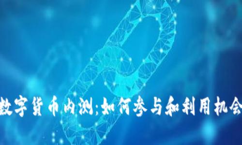 数字货币内测：如何参与和利用机会