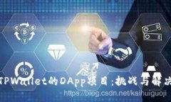 探索TPWallet的DApp项目：挑