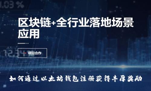 如何通过以太坊钱包注册获得丰厚奖励