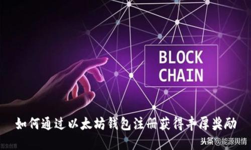 如何通过以太坊钱包注册获得丰厚奖励