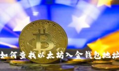 如何查找以太坊入金钱包