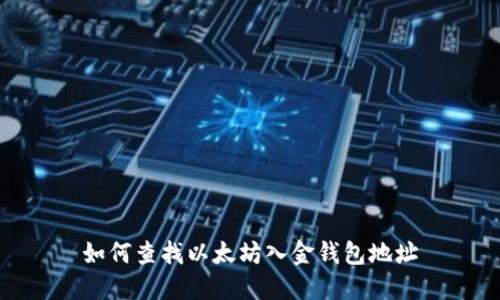 如何查找以太坊入金钱包地址