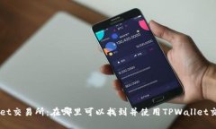TPWallet交易所：在哪里可以