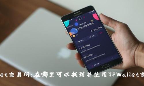 TPWallet交易所：在哪里可以找到并使用TPWallet交易平台