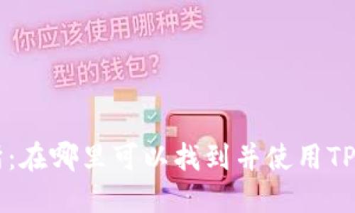 TPWallet交易所：在哪里可以找到并使用TPWallet交易平台