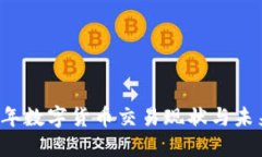 2023年数字货币交易现状与