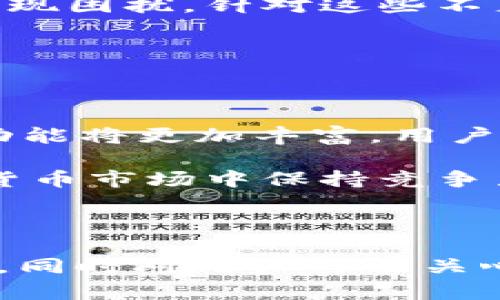   建行数字货币钱包测试：全面解析与使用体验 / 

 guanjianci 建行数字货币, 数字钱包, 钱包测试, 数字货币应用 /guanjianci 

## 内容主体大纲

1. **引言**
   - 什么是数字货币钱包
   - 建行数字货币钱包的背景

2. **建行数字货币钱包的主要功能**
   - 钱包创建与设置
   - 资金管理功能
   - 转账与支付功能
   - 交易记录查询

3. **建行数字货币钱包的安全性**
   - 数据加密技术
   - 多重身份验证
   - 风险防范措施

4. **建行数字货币钱包的用户体验**
   - 界面设计
   - 操作流程
   - 客户支持与服务

5. **建行数字货币钱包的测试过程**
   - 测试准备
   - 测试步骤
   - 测试结果分析

6. **建行数字货币钱包的优势与不足**
   - 优势分析
   - 不足之处

7. **未来展望**
   - 政策环境
   - 技术发展趋势
   - 用户反馈与建议

8. **总结与建议**
   - 对用户的建议
   - 对银行的建议

## 详细内容

### 一、引言

随着数字经济的发展，数字货币逐步走入了我们的生活，金融机构也相继推出了数字货币钱包。中国建设银行（建行）作为国内领先的商业银行之一，其数字货币钱包的推出备受关注。本节将简要介绍数字货币钱包的概念以及建行数字货币钱包的背景，以引导读者深入理解这一新兴产品。

数字货币钱包是用于存储、管理和交易数字资产的工具，它可以让用户方便地进行数字货币的购买、销售及交易。建行数字货币钱包作为一种创新性的金融产品，将传统的银行服务与数字货币的便捷性结合，为用户提供了一种新的支付方式。

### 二、建行数字货币钱包的主要功能

#### 1. 钱包创建与设置

用户在首次使用建行数字货币钱包时，需要下载并安装相关的应用程序。接着，根据提示完成注册、实名认证等一步骤，以创建属于自己的数字钱包账号。建行数字货币钱包以用户体验为中心，设置过程简单明了，用户在操作时能够快速上手。

#### 2. 资金管理功能

建行数字货币钱包提供了多种资金管理功能，包括查询余额、充值、提现等。用户可以轻松掌握自己的资产状况，进行实时监控。此外，钱包还支持多种数字货币的管理，方便用户进行资产配置与增值。

#### 3. 转账与支付功能

转账与支付是数字货币钱包最核心的功能之一。用户可以通过建行数字货币钱包无缝转账给其他用户，也可在线支付各种商品和服务。系统实时更新汇率，确保用户在支付时获得最优价格。

#### 4. 交易记录查询

为了满足用户对交易透明度的需求，建行数字货币钱包提供了详细的交易记录查询功能。用户可以随时查看自己的交易历史，包括交易时间、金额和对方信息等，以便进行账目核对。

### 三、建行数字货币钱包的安全性

#### 1. 数据加密技术

安全性是用户使用数字货币钱包时最关心的问题之一。建行数字货币钱包在数据传输和存储过程中，采用了高强度的加密技术，以确保用户的信息和资金安全不被泄露。

#### 2. 多重身份验证

为进一步增强安全性，建行数字货币钱包还引入了多重身份验证机制。用户在进行重要操作（如提现、交易）时，系统会要求提供额外的身份验证信息，比如短信验证码、生物识别等，以防止欺诈行为。

#### 3. 风险防范措施

建行还设立了风险防范团队，对交易行为进行实时监测，并在发现异常交易时及时报警并冻结账户，对用户资金进行保护。这种措施将大大降低用户在使用数字货币钱包时的风险。

### 四、建行数字货币钱包的用户体验

#### 1. 界面设计

建行数字货币钱包的界面设计清新简洁，主色调明快。所有功能均经过精心布局，用户可以一目了然地找到需要的功能。不仅如此，界面交互体验流畅，极大提升了用户的使用满意度。

#### 2. 操作流程

建立在用户友好的基础上，操作流程简单易懂，从注册、充值到交易，各个环节动态提示，极大降低了使用门槛。即使是对数字货币不太了解的新用户，也能在短时间内学会如何使用这款钱包。

#### 3. 客户支持与服务

建行数字货币钱包提供7x24小时客户支持，用户在使用过程中遇到任何问题都可以随时联系客服。同时，官方也设有FAQ和在线教程，帮助用户解决常见问题。

### 五、建行数字货币钱包的测试过程

#### 1. 测试准备

在开展建行数字货币钱包的测试之前，团队进行了全面的准备，包括搭建测试环境、制定测试计划以及收集用户反馈等。确定测试的主要项目，确保测试覆盖了钱包的各项功能。

#### 2. 测试步骤

测试团队分别对钱包的各个功能进行了详细测试，包括创建钱包、资金管理、转账及支付、交易记录等。同时，团队还模拟真实的用户场景，对操作的流畅性和稳定性进行了全面的评估。

#### 3. 测试结果分析

通过测试，团队总结了各项功能的表现和用户体验，发现了在某些功能上存在的不足之处，并提前准备了改进方案，以便在正式上线前进行。

### 六、建行数字货币钱包的优势与不足

#### 1. 优势分析

建行数字货币钱包具有多个优势，如安全性高、操作简便、实时行情更新等。这些优势不仅降低了用户的使用难度，同时也提升了用户的安全感，为建行的品牌形象增添了不少分数。

#### 2. 不足之处

尽管建行数字货币钱包在各方面表现不俗，但依然存在一些不足之处，比如部分交易的手续费相对较高、某些功能尚未完善等。用户的反馈将促进建行不断改进并提升产品质量。

### 七、未来展望

#### 1. 政策环境

随着国家对数字货币监管政策的不断完善，建行数字货币钱包面临着越来越多的机遇与挑战。政策的支持将为更多用户引入数字货币的使用，同时也会促进金融创新的发展。

#### 2. 技术发展趋势

未来数字货币钱包的发展将会依托于区块链技术的完善及其他相关技术的进步，建行也将不断升级其功能，以满足用户日益增长的需求。

#### 3. 用户反馈与建议

用户的反馈是银行改进服务的重要参考，建行将积极倾听用户的声音，针对不同用户的需求进行个性化服务，以实现数字货币钱包的良性循环。

### 八、总结与建议

#### 1. 对用户的建议

在使用建行数字货币钱包时，用户应当注意安全事项，定期检查账户动态，并保持手机或设备的安全性不受威胁。同时，合理安排资金的使用，做出明智的投资决策。

#### 2. 对银行的建议

建议建行在保持现有优势的基础上，持续改进不足之处，并加大对用户的教育与引导，提升用户对于数字货币的理解与信任，以促进更广泛的使用。

---

## 相关问题及详细介绍

### 问题一：什么是数字货币，为什么需要数字货币钱包？

什么是数字货币，为什么需要数字货币钱包？

数字货币是一种依赖于电子形式存在的货币，它使用加密技术保证交易的安全性，并通过区块链等技术实现去中心化。相较于传统的法定货币，数字货币具有交易高效、匿名性强、跨境转账等优点。因此，越来越多的人开始关注并使用数字货币。

而数字货币钱包则是用户管理数字资产的重要工具，它的主要作用是存储数字货币、进行交易、转账和管理多种数字货币等。符合用户需求的数字货币钱包能够提升交易效率，增强用户的安全体验。

### 问题二：建行数字货币钱包的安全性如何保障？

建行数字货币钱包的安全性如何保障？

建行数字货币钱包在保障安全性方面采取了多种措施。首先，数据加密技术是基础，使用高强度的加密方式加密用户信息，确保数据在传输过程中不被泄露。其次，多重身份验证机制，可以有效防止未授权访问，用户在进行重要操作时需通过多重验证，增加交易的安全性。

此外，银行还设有专门的风险防范团队，对实时交易进行监控。一旦发现异常交易，系统会自动报警，并采取相应措施保护用户的资金安全。这些措施形成了一个完整的安全防护体系，最大限度增强了用户的信任感。

### 问题三：建行数字货币钱包的用户体验如何？

建行数字货币钱包的用户体验如何？

建行数字货币钱包致力于提供流畅、友好的用户体验。其界面设计简洁大方，功能布局合理，用户可以轻松找到所需功能。在注册与使用的过程中，系统提供的操作指南简单易懂，即便是新用户也能迅速上手。

同时，用户可以通过客户支持获得实时帮助，建行还提供常见问题解答及在线服务，以帮助用户更好理解和使用产品。整体用户体验的良好设计，提升了钱包的使用频率和用户满意度。

### 问题四：如何对建行数字货币钱包进行测试？

如何对建行数字货币钱包进行测试？

对建行数字货币钱包进行测试时，测试团队需设定详尽的测试计划和策略，首先搭建一个模拟环境，通过创建虚拟账户来进行全方位的测试。在测试过程中，团队需覆盖钱包的所有功能，如账户创建、充值、提现、转账及支付等，评估功能的可靠性和响应速度。

同时，测试还需关注用户体验，模拟真实交易，检测操作流畅性以及系统的稳定性。在测试结束后，需要对结果进行细致的分析，总结不足之处，以及报错原因，为后期和改进提供参考。

### 问题五：建行数字货币钱包的优势与不足是什么？

建行数字货币钱包的优势与不足是什么？

建行数字货币钱包的显著优势在于安全性高、使用方便以及客户服务良好。它为用户提供了高效的存储与管理数字资产的渠道，且流行的支付方式使得交易过程缩短。同时，建行作为知名大型银行，为用户提供了更强的信任基础。

然而，建行数字货币钱包也存在一些不足之处，例如部分用户反馈交易手续费相对较高，且某些功能可能尚未完善，导致用户操作时出现困扰。针对这些不足，建行团队应不断收集用户意见进行改进，以提升使用体验。

### 问题六：未来建行数字货币钱包的发展趋势是什么？

未来建行数字货币钱包的发展趋势是什么？

未来建行数字货币钱包的发展趋势将受到技术进步及政策支持的双重影响。伴随着区块链和加密技术的不断演进，数字货币钱包的功能将更加丰富，用户体验也会进一步提升。同时，国家对数字货币监管政策的逐步完善有望为用户创建一个更安全可靠的数字货币交易环境。

此外，建行也在不断聆听用户反馈，致力于根据市场需求改进服务，增强功能，将定位从单一功能发展为全方位服务平台，使其在数字货币市场中保持竞争力。

--- 

上述内容为围绕建行数字货币钱包的测试完整分析，具体包括钱包的主要功能、安全性、用户体验、测试过程、优势与不足、未来展望等，同时对用户可能关心的问题进行了详细解答。希望能对广大用户提供有价值的参考体验。