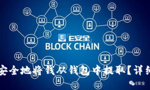 如何安全地将钱从钱包中提取？详细指南