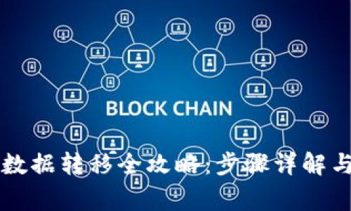 TPWallet数据转移全攻略：步骤详解与常见问题