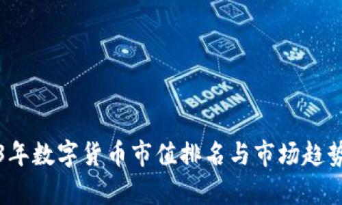 2023年数字货币市值排名与市场趋势分析
