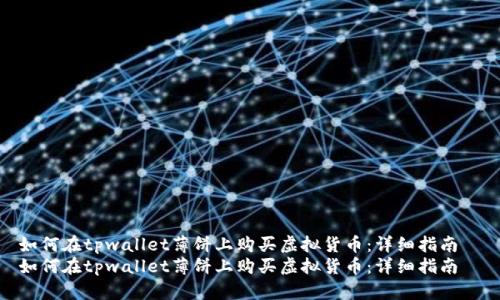 如何在tpwallet薄饼上购买虚拟货币：详细指南  
如何在tpwallet薄饼上购买虚拟货币：详细指南