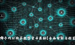 哪个网站购买数字货币最