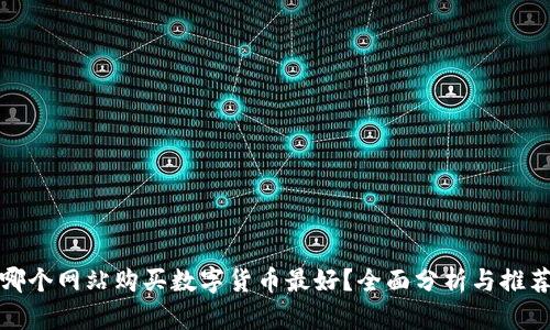 哪个网站购买数字货币最好？全面分析与推荐
