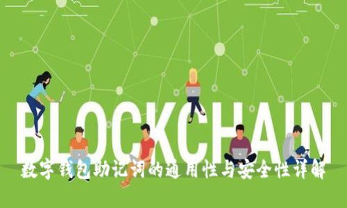 数字钱包助记词的通用性与安全性详解