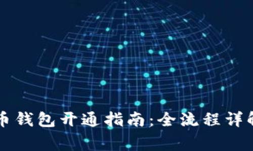 重庆数字货币钱包开通指南：全流程详解及注意事项