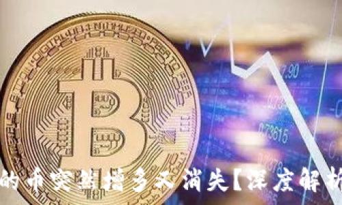   
tpwallet里的币突然增多又消失？深度解析及解决方案