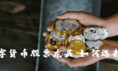 元宇宙数字货币股票龙头