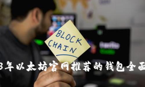 2023年以太坊官网推荐的钱包全面解析
