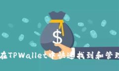 如何在TPWallet中快速找到和
