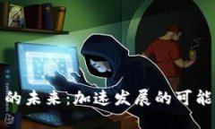 数字货币的未来：加速发