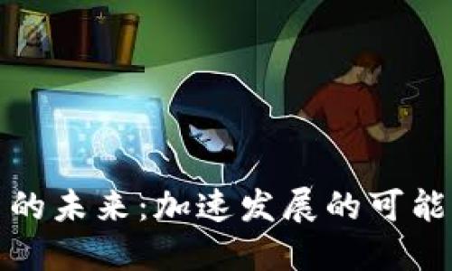 数字货币的未来：加速发展的可能性与挑战