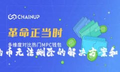 TPWallet中的币无法删除的解