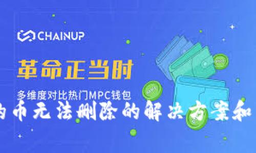 TPWallet中的币无法删除的解决方案和常见问题解析