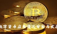 全球数字货币应用情况分