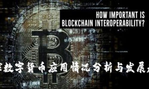 全球数字货币应用情况分析与发展趋势