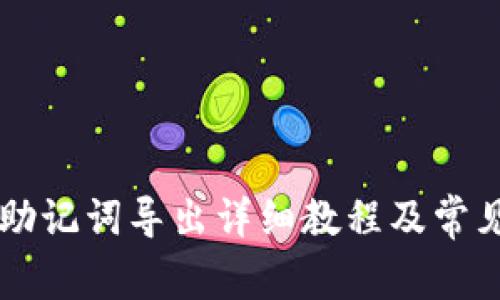 TPWallet助记词导出详细教程及常见问题解答