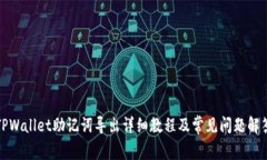 TPWallet助记词导出详细教程