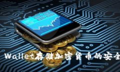 使用TP Wallet存储加密货币