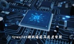 tpwallet提现通道及速度分析
