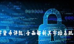 以太坊数字货币评级：全