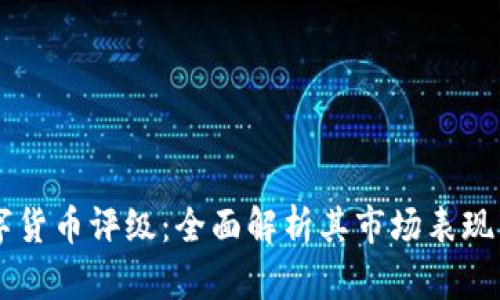以太坊数字货币评级：全面解析其市场表现与未来潜力