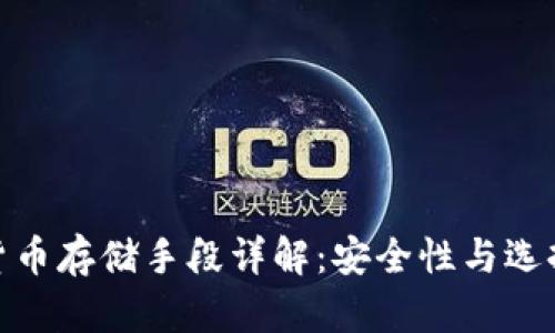 数字货币存储手段详解：安全性与选择策略