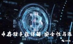 数字货币存储手段详解：