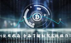 TPWallet使用指南：全面了解