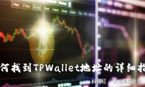 如何找到TPWallet地址的详细指南