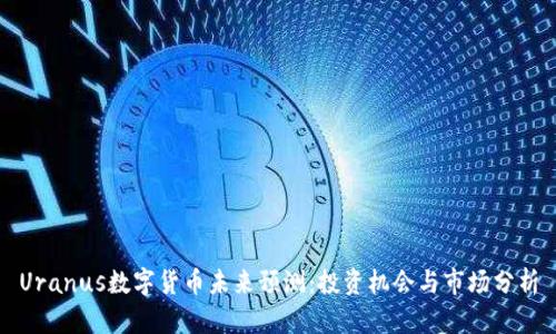 Uranus数字货币未来预测：投资机会与市场分析