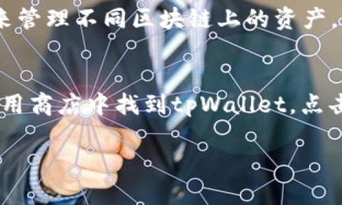 baiotitpWallet购买以太链代币的详细指南/baioti
tpWallet, 以太链, 代币购买, 加密货币/guanjianci

### 内容大纲

1. **引言**
   - 介绍tpWallet及其功能
   - 以太链和代币的基本概念
   - 本指南的目的

2. **什么是tpWallet？**
   - tpWallet的背景和发展
   - tpWallet支持的功能和服务
   - 如何下载和安装tpWallet

3. **以太链概述**
   - 以太链的起源和发展
   - 以太币（ETH）与ERC-20代币的区别
   - 为何选择在以太链上购买代币

4. **如何在tpWallet上购买以太链代币**
   - 第一步：创建和设置tpWallet账户
   - 第二步：获取以太币（ETH）
     - 购买ETH的方式
   - 第三步：找到并选择想要购买的代币
   - 第四步：使用tpWallet进行代币购买
   - 安全提示

5. **常见代币推荐**
   - 有前景的ERC-20代币
   - 代币的选择标准
   - 代币的投资风险

6. **tpWallet其他功能介绍**
   - 代币交易服务
   - 资产管理与安全
   - 支持的DApp及其使用

7. **总结**
   - 重申tpWallet的优势
   - 回顾购买以太链代币的步骤
   - 提供额外资源链接

8. **常见问题解答**
   - 问题1：tpWallet安全吗？
   - 问题2：如何查询我在tpWallet中持有的代币？
   - 问题3：使用tpWallet购买代币会产生手续费吗？
   - 问题4：如何处理tpWallet中丢失的代币？
   - 问题5：tpWallet是否支持其他区块链的代币？
   - 问题6：如果tpWallet更新了，我该如何操作？

---

### 内容

#### 1. 引言

随着加密货币的持续流行，越来越多的人开始接触和投资于各种数字资产。tpWallet作为一种新兴的钱包，因其简便的操作和丰富的功能受到了很大欢迎。以太链上有大量的代币可供选择，如何通过tpWallet方便地购买这些代币？本指南将详细介绍操作步骤和注意事项。

#### 2. 什么是tpWallet？

tpWallet是一款多功能的数字资产钱包，支持多种加密货币的存储和管理。它结合了安全性和用户友好性，为用户提供了一站式的资产管理体验。此外，tpWallet还支持DApp的使用，用户可以通过钱包直接访问和使用去中心化应用。

#### 3. 以太链概述

以太链自2015年推出以来，逐渐成为最受欢迎的智能合约平台。它不仅支持以太币（ETH）的交易，还允许用户在其网络上创建和交易各种ERC-20代币。这些代币被广泛应用于不同的去中心化应用中，成为投资者寻求利润的一个重要渠道。

#### 4. 如何在tpWallet上购买以太链代币

在tpWallet上购买以太链代币的过程相对简单，但需要遵循一定的步骤以确保安全与合规。首先，你需要创建一个tpWallet账户，并获取一些以太币（ETH），这可以通过交易所或其他钱包获取。

接下来，你可以在tpWallet中浏览可用的代币，选择你想要购买的代币。在确认交易详细信息后，你只需按照屏幕上的提示完成支付，代币将会自动转入你的钱包中。在这个过程中，一些安全提示也相当重要，例如使用复杂的密码并启用双重认证。

#### 5. 常见代币推荐

在以太链上，有数千种代币可供选择，但不是所有代币都值得投资。一些具有很大潜力的ERC-20代币包括Chainlink（LINK）、Uniswap（UNI）等，这些代币拥有良好的市场表现和社区支持。然而，投资仍然存在风险，用户应根据市场动态和自身风险承受能力做出决策。

#### 6. tpWallet其他功能介绍

除了基本的代币购买功能，tpWallet还提供了多种其他服务。它包括资产管理、DApp使用、交易服务等。用户能够在一个平台上管理不同的资产和满足不同的需求，大大提高了用户体验。

#### 7. 总结

tpWallet为用户提供了方便快捷的方式来购买以太链上代币。通过本指南，用户可以了解到如何创建账户、购买以太币，选择代币，以及tpWallet的其他功能。希望您能顺利进行投资，并从中受益。

### 常见问题解答

#### 问题1：tpWallet安全吗？
tpWallet在设计时充分考虑了用户的安全性。它采用了业界标准的加密技术，保护用户资金不被非法访问。此外，tpWallet支持用户开启双重认证，进一步增强安全防范措施。然而，用户个人的安全意识也同样重要，避免在公共网络下使用钱包，及时更新密码，保护私钥等都是降低风险的有效措施。

#### 问题2：如何查询我在tpWallet中持有的代币？
用户可以通过以下步骤查询他们在tpWallet中持有的代币。首先，打开tpWallet并登录你的账户。进入资产管理页面，你将看到所有持有的代币及其当前余额和市场价值。此外，tpWallet还提供了一些工具，可以帮助用户分析代币的历史表现与走势。

#### 问题3：使用tpWallet购买代币会产生手续费吗？
是的，在tpWallet上进行代币交易通常会产生一定的手续费。这些费用通常包括网络手续费（Gas费）和平台交易费。Gas费因网络拥堵情况而异；在高峰期，费用可能会增加。此外，一些交易所可能会在使用tpWallet连接时收取额外的手续费，用户在交易前应仔细查看相关信息。

#### 问题4：如何处理tpWallet中丢失的代币？
如果用户在tpWallet中发现代币丢失，首先要冷静，检查你的交易记录，确认是否有进行对应的转账交易。如果确认代币不见，首先尝试找回。如果使用了特定的种子短语或私钥，可以尝试恢复钱包。若确认钱包被黑客攻击或者其他原因丢失代币，可能很难完全恢复，根据tpWallet的安全建议来进行今后的预防至关重要。

#### 问题5：tpWallet是否支持其他区块链的代币？
tpWallet目前主要以以太链及其ERC-20代币为主，但也支持其他一些主流区块链，如比特币链、波场等。用户可以根据需要选择合适的钱包版本来管理不同区块链上的资产。后续更新中，tpWallet可能会加入对更多区块链的支持。

#### 问题6：如果tpWallet更新了，我该如何操作？
tpWallet会定期推出更新以改善用户体验和安全性。为了确保你的钱包充分利用这些更新，建议用户在收到更新通知时及时更新。通常，只需在应用商店中找到tpWallet，点击更新即可。在更新后，开机进行一次安全检查，确保应用继续正常运行。

以上内容将构成一个关于如何在tpWallet上购买以太链代币的全面指南，满足用户的信息需求并符合要求。