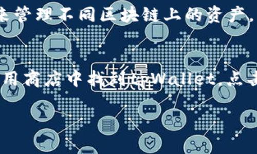 baiotitpWallet购买以太链代币的详细指南/baioti
tpWallet, 以太链, 代币购买, 加密货币/guanjianci

### 内容大纲

1. **引言**
   - 介绍tpWallet及其功能
   - 以太链和代币的基本概念
   - 本指南的目的

2. **什么是tpWallet？**
   - tpWallet的背景和发展
   - tpWallet支持的功能和服务
   - 如何下载和安装tpWallet

3. **以太链概述**
   - 以太链的起源和发展
   - 以太币（ETH）与ERC-20代币的区别
   - 为何选择在以太链上购买代币

4. **如何在tpWallet上购买以太链代币**
   - 第一步：创建和设置tpWallet账户
   - 第二步：获取以太币（ETH）
     - 购买ETH的方式
   - 第三步：找到并选择想要购买的代币
   - 第四步：使用tpWallet进行代币购买
   - 安全提示

5. **常见代币推荐**
   - 有前景的ERC-20代币
   - 代币的选择标准
   - 代币的投资风险

6. **tpWallet其他功能介绍**
   - 代币交易服务
   - 资产管理与安全
   - 支持的DApp及其使用

7. **总结**
   - 重申tpWallet的优势
   - 回顾购买以太链代币的步骤
   - 提供额外资源链接

8. **常见问题解答**
   - 问题1：tpWallet安全吗？
   - 问题2：如何查询我在tpWallet中持有的代币？
   - 问题3：使用tpWallet购买代币会产生手续费吗？
   - 问题4：如何处理tpWallet中丢失的代币？
   - 问题5：tpWallet是否支持其他区块链的代币？
   - 问题6：如果tpWallet更新了，我该如何操作？

---

### 内容

#### 1. 引言

随着加密货币的持续流行，越来越多的人开始接触和投资于各种数字资产。tpWallet作为一种新兴的钱包，因其简便的操作和丰富的功能受到了很大欢迎。以太链上有大量的代币可供选择，如何通过tpWallet方便地购买这些代币？本指南将详细介绍操作步骤和注意事项。

#### 2. 什么是tpWallet？

tpWallet是一款多功能的数字资产钱包，支持多种加密货币的存储和管理。它结合了安全性和用户友好性，为用户提供了一站式的资产管理体验。此外，tpWallet还支持DApp的使用，用户可以通过钱包直接访问和使用去中心化应用。

#### 3. 以太链概述

以太链自2015年推出以来，逐渐成为最受欢迎的智能合约平台。它不仅支持以太币（ETH）的交易，还允许用户在其网络上创建和交易各种ERC-20代币。这些代币被广泛应用于不同的去中心化应用中，成为投资者寻求利润的一个重要渠道。

#### 4. 如何在tpWallet上购买以太链代币

在tpWallet上购买以太链代币的过程相对简单，但需要遵循一定的步骤以确保安全与合规。首先，你需要创建一个tpWallet账户，并获取一些以太币（ETH），这可以通过交易所或其他钱包获取。

接下来，你可以在tpWallet中浏览可用的代币，选择你想要购买的代币。在确认交易详细信息后，你只需按照屏幕上的提示完成支付，代币将会自动转入你的钱包中。在这个过程中，一些安全提示也相当重要，例如使用复杂的密码并启用双重认证。

#### 5. 常见代币推荐

在以太链上，有数千种代币可供选择，但不是所有代币都值得投资。一些具有很大潜力的ERC-20代币包括Chainlink（LINK）、Uniswap（UNI）等，这些代币拥有良好的市场表现和社区支持。然而，投资仍然存在风险，用户应根据市场动态和自身风险承受能力做出决策。

#### 6. tpWallet其他功能介绍

除了基本的代币购买功能，tpWallet还提供了多种其他服务。它包括资产管理、DApp使用、交易服务等。用户能够在一个平台上管理不同的资产和满足不同的需求，大大提高了用户体验。

#### 7. 总结

tpWallet为用户提供了方便快捷的方式来购买以太链上代币。通过本指南，用户可以了解到如何创建账户、购买以太币，选择代币，以及tpWallet的其他功能。希望您能顺利进行投资，并从中受益。

### 常见问题解答

#### 问题1：tpWallet安全吗？
tpWallet在设计时充分考虑了用户的安全性。它采用了业界标准的加密技术，保护用户资金不被非法访问。此外，tpWallet支持用户开启双重认证，进一步增强安全防范措施。然而，用户个人的安全意识也同样重要，避免在公共网络下使用钱包，及时更新密码，保护私钥等都是降低风险的有效措施。

#### 问题2：如何查询我在tpWallet中持有的代币？
用户可以通过以下步骤查询他们在tpWallet中持有的代币。首先，打开tpWallet并登录你的账户。进入资产管理页面，你将看到所有持有的代币及其当前余额和市场价值。此外，tpWallet还提供了一些工具，可以帮助用户分析代币的历史表现与走势。

#### 问题3：使用tpWallet购买代币会产生手续费吗？
是的，在tpWallet上进行代币交易通常会产生一定的手续费。这些费用通常包括网络手续费（Gas费）和平台交易费。Gas费因网络拥堵情况而异；在高峰期，费用可能会增加。此外，一些交易所可能会在使用tpWallet连接时收取额外的手续费，用户在交易前应仔细查看相关信息。

#### 问题4：如何处理tpWallet中丢失的代币？
如果用户在tpWallet中发现代币丢失，首先要冷静，检查你的交易记录，确认是否有进行对应的转账交易。如果确认代币不见，首先尝试找回。如果使用了特定的种子短语或私钥，可以尝试恢复钱包。若确认钱包被黑客攻击或者其他原因丢失代币，可能很难完全恢复，根据tpWallet的安全建议来进行今后的预防至关重要。

#### 问题5：tpWallet是否支持其他区块链的代币？
tpWallet目前主要以以太链及其ERC-20代币为主，但也支持其他一些主流区块链，如比特币链、波场等。用户可以根据需要选择合适的钱包版本来管理不同区块链上的资产。后续更新中，tpWallet可能会加入对更多区块链的支持。

#### 问题6：如果tpWallet更新了，我该如何操作？
tpWallet会定期推出更新以改善用户体验和安全性。为了确保你的钱包充分利用这些更新，建议用户在收到更新通知时及时更新。通常，只需在应用商店中找到tpWallet，点击更新即可。在更新后，开机进行一次安全检查，确保应用继续正常运行。

以上内容将构成一个关于如何在tpWallet上购买以太链代币的全面指南，满足用户的信息需求并符合要求。
