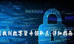 如何在苏州找到数字货币