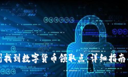 如何在苏州找到数字货币领取点：详细指南与实用技巧