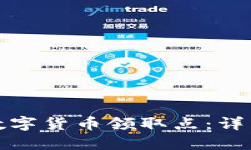 如何在苏州找到数字货币领取点：详细指南与实用技巧