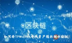 如何将TPWallet中的资产转移