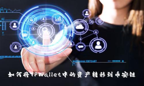 如何将TPWallet中的资产转移到币安链