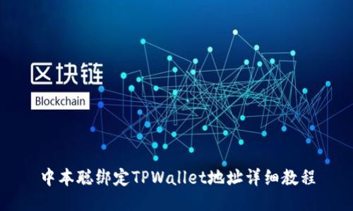 中本聪绑定TPWallet地址详细教程